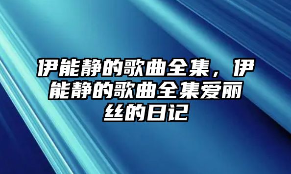 伊能靜的歌曲全集，伊能靜的歌曲全集愛麗絲的日記