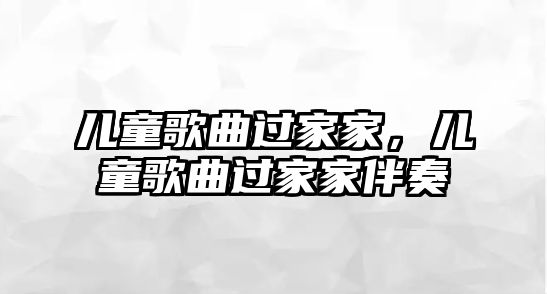 兒童歌曲過家家，兒童歌曲過家家伴奏