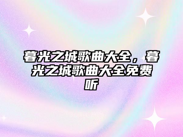 暮光之城歌曲大全，暮光之城歌曲大全免費聽