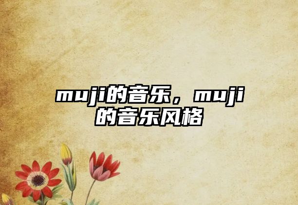 muji的音樂，muji的音樂風格