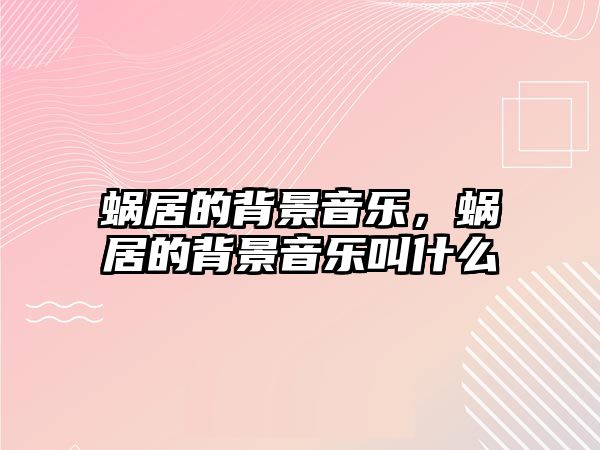 蝸居的背景音樂，蝸居的背景音樂叫什么