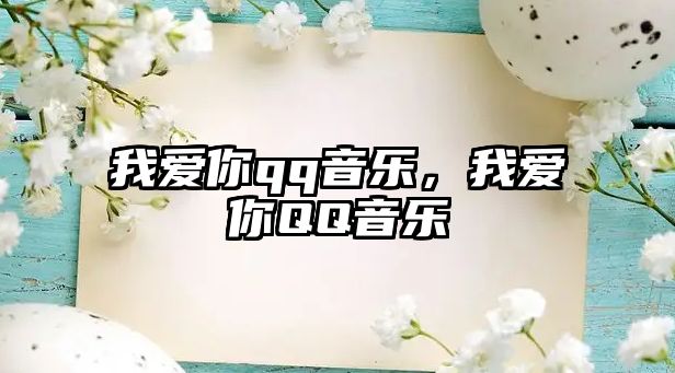 我愛你qq音樂，我愛你QQ音樂