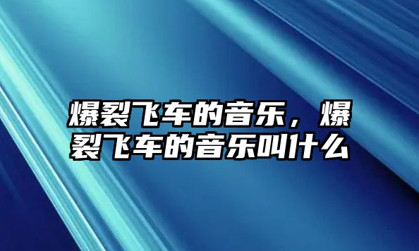 爆裂飛車的音樂，爆裂飛車的音樂叫什么