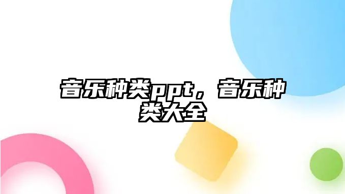 音樂種類ppt，音樂種類大全