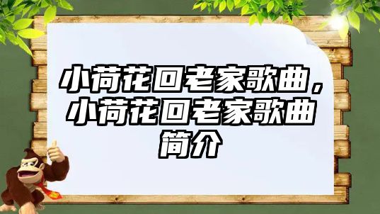 小荷花回老家歌曲，小荷花回老家歌曲簡(jiǎn)介