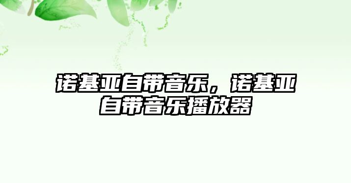 諾基亞自帶音樂(lè)，諾基亞自帶音樂(lè)播放器