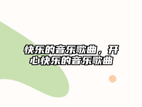 快樂的音樂歌曲，開心快樂的音樂歌曲