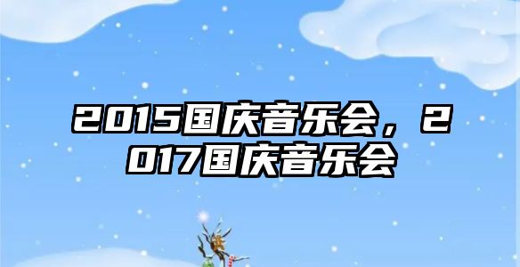 2015國慶音樂會，2017國慶音樂會