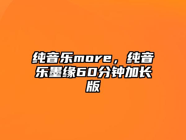 純音樂more，純音樂墨緣60分鐘加長版