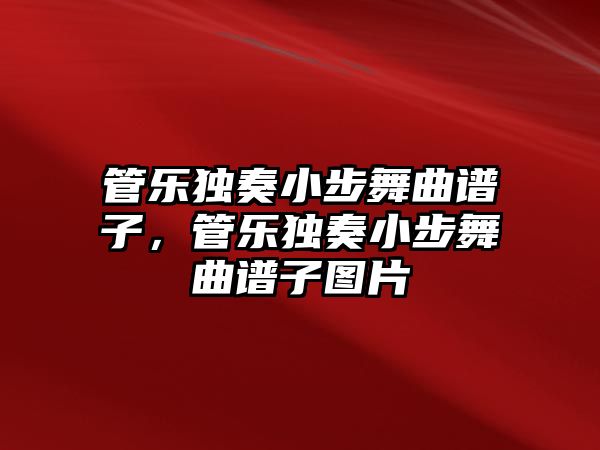 管樂獨(dú)奏小步舞曲譜子，管樂獨(dú)奏小步舞曲譜子圖片