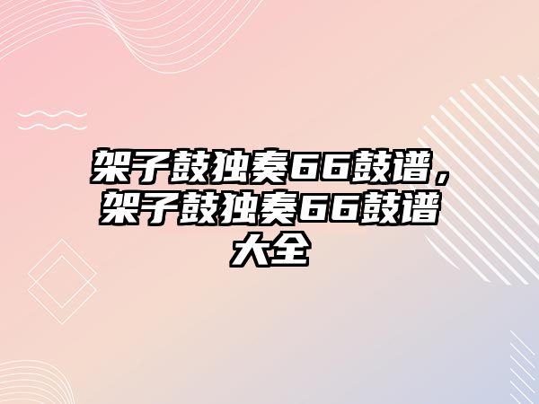 架子鼓獨奏66鼓譜，架子鼓獨奏66鼓譜大全