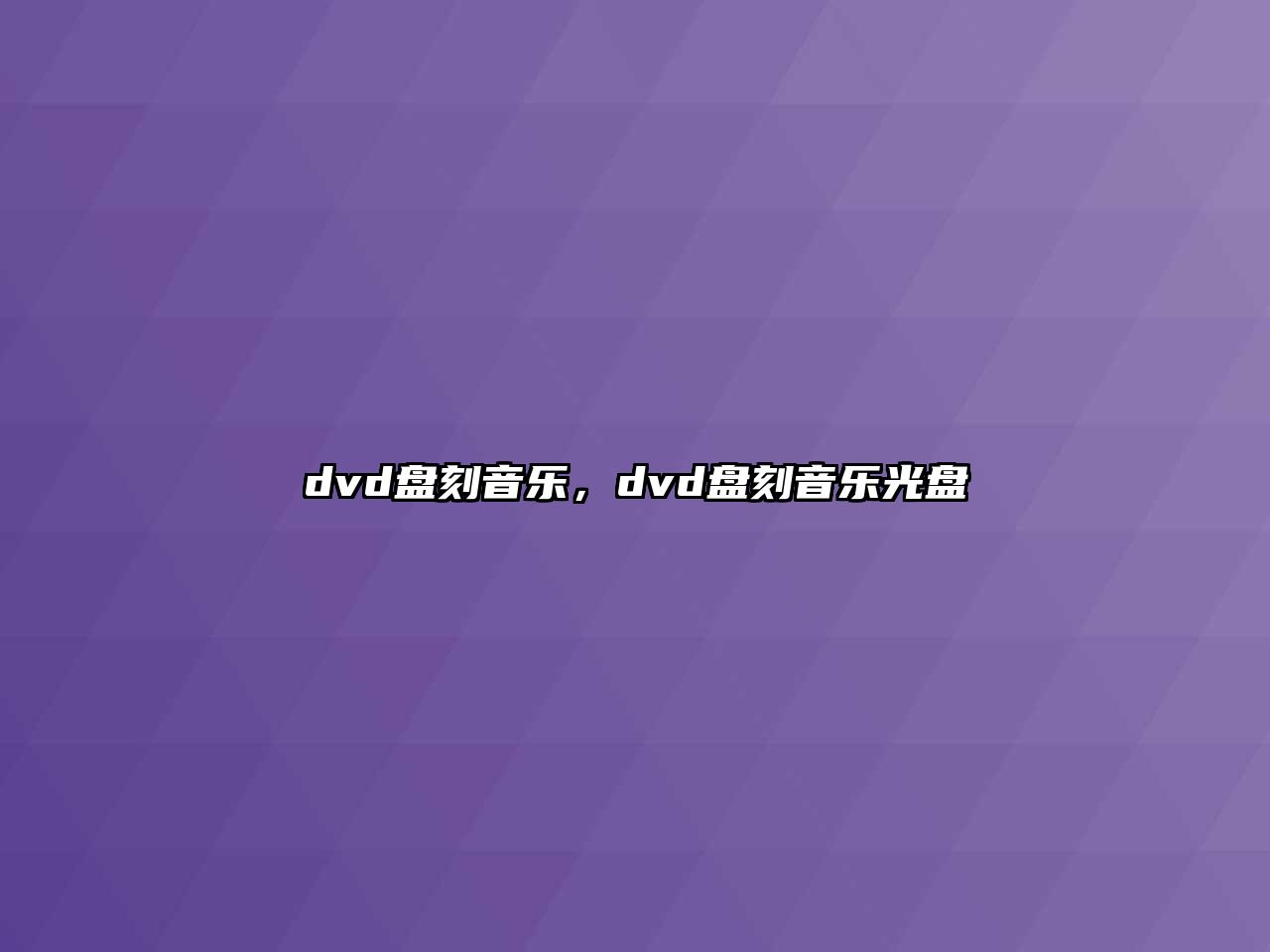 dvd盤刻音樂，dvd盤刻音樂光盤