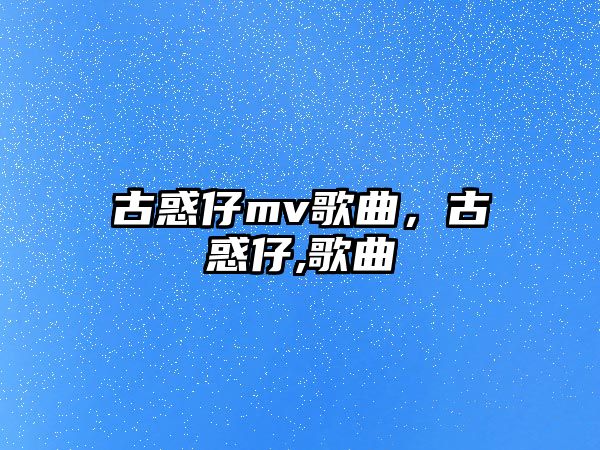 古惑仔mv歌曲，古惑仔,歌曲