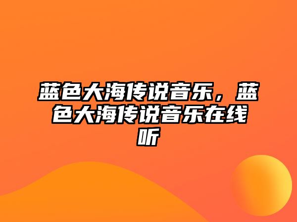 藍色大海傳說音樂，藍色大海傳說音樂在線聽