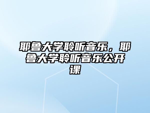 耶魯大學聆聽音樂，耶魯大學聆聽音樂公開課