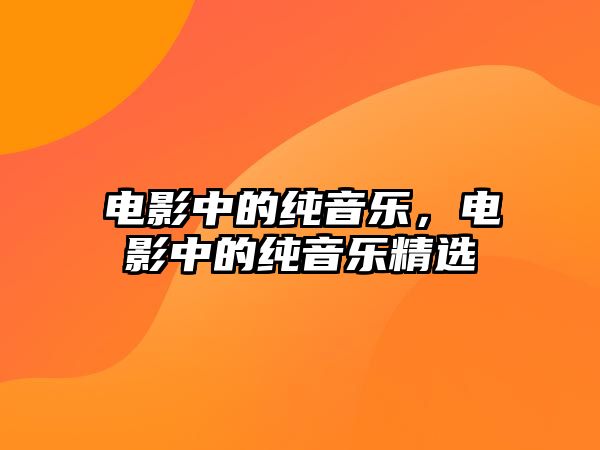 電影中的純音樂，電影中的純音樂精選