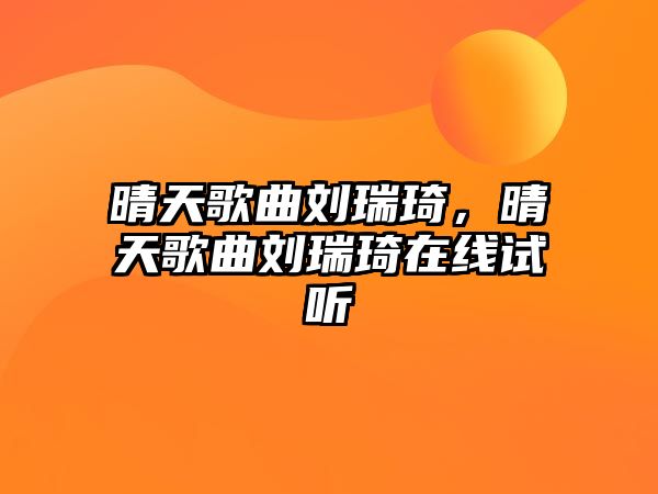 晴天歌曲劉瑞琦，晴天歌曲劉瑞琦在線試聽