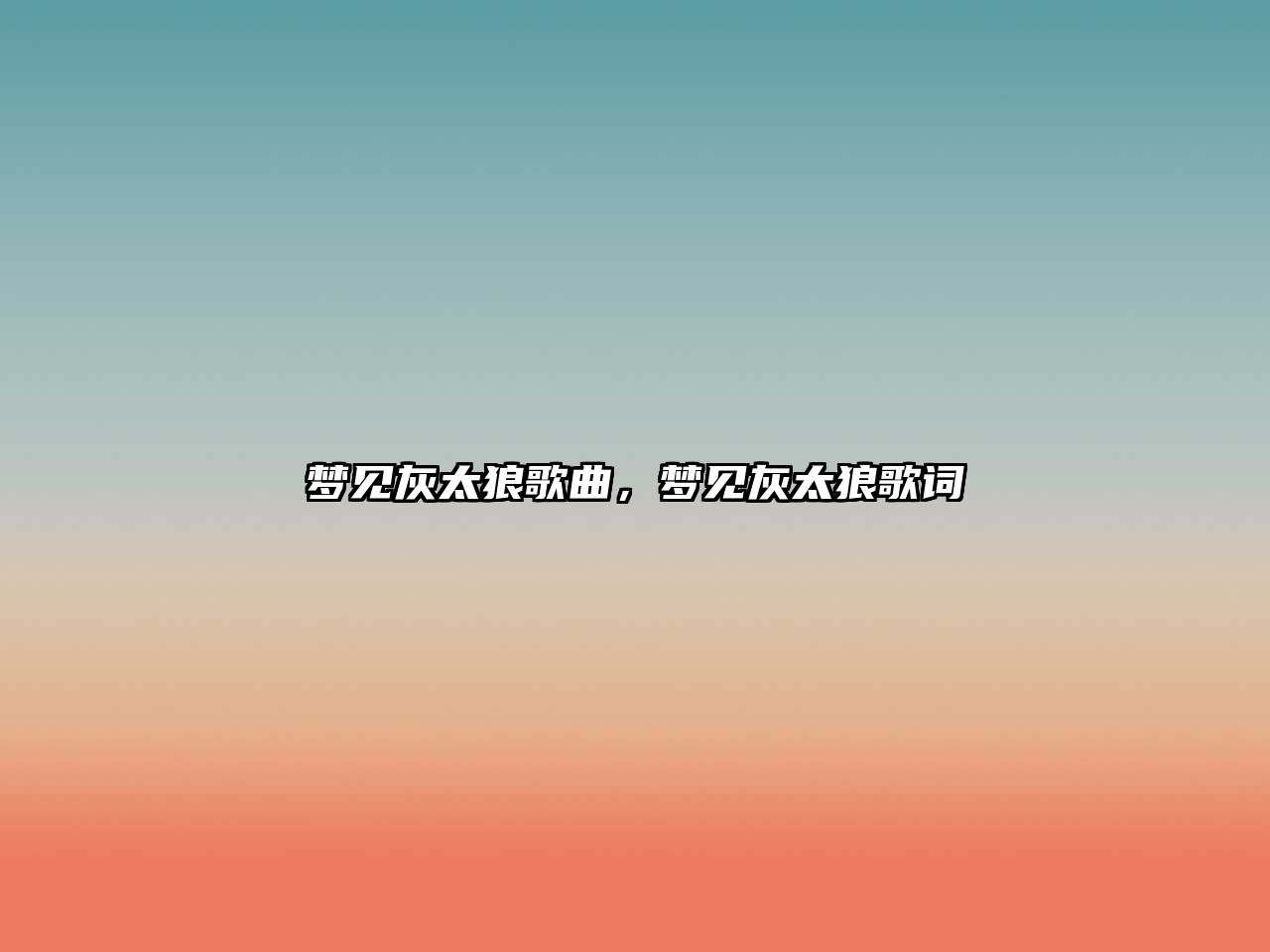 夢見灰太狼歌曲，夢見灰太狼歌詞