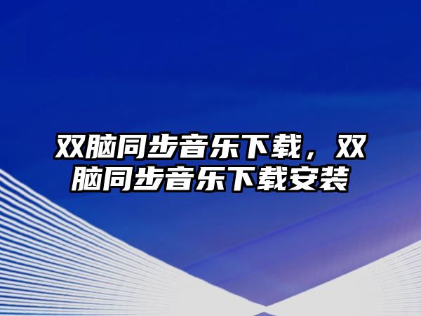 雙腦同步音樂下載，雙腦同步音樂下載安裝