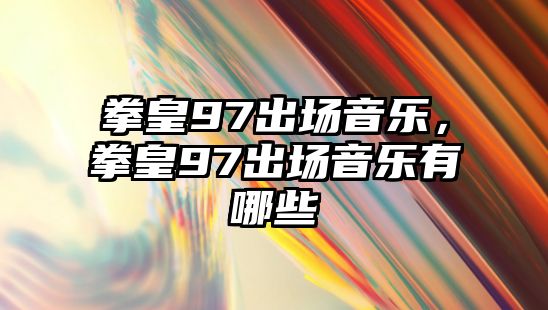 拳皇97出場音樂，拳皇97出場音樂有哪些