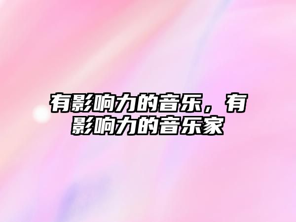 有影響力的音樂，有影響力的音樂家