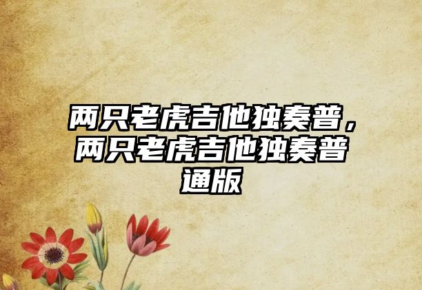 兩只老虎吉他獨奏普，兩只老虎吉他獨奏普通版