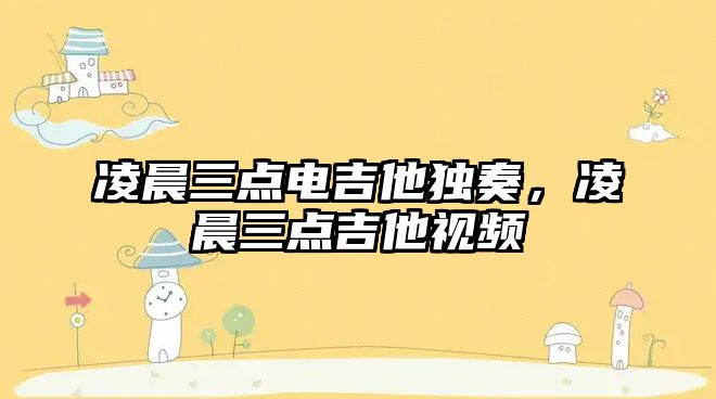 凌晨三點電吉他獨奏，凌晨三點吉他視頻