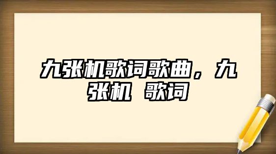 九張機歌詞歌曲，九張機 歌詞