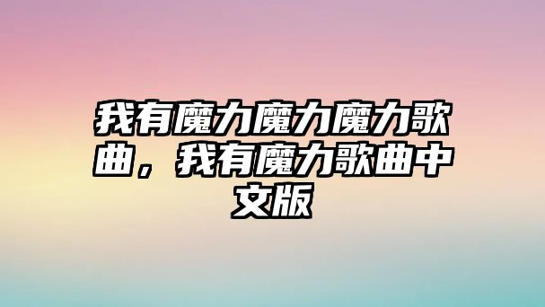 我有魔力魔力魔力歌曲，我有魔力歌曲中文版