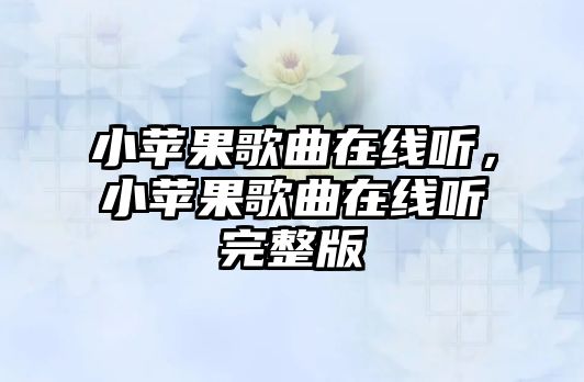 小蘋果歌曲在線聽，小蘋果歌曲在線聽完整版