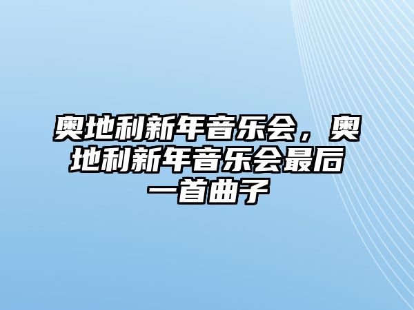 奧地利新年音樂會，奧地利新年音樂會最后一首曲子