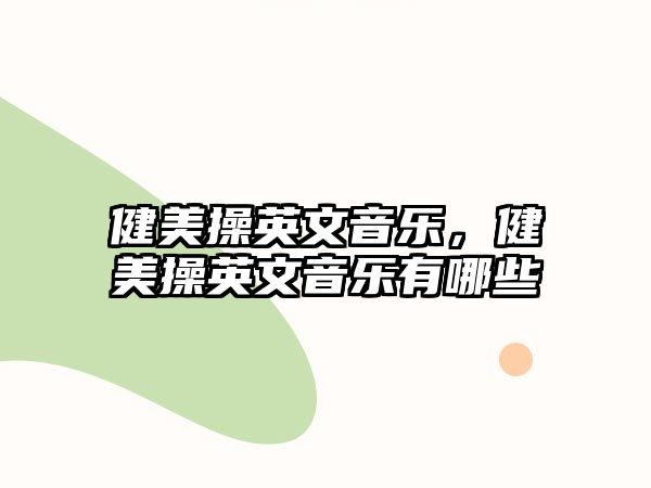 健美操英文音樂，健美操英文音樂有哪些