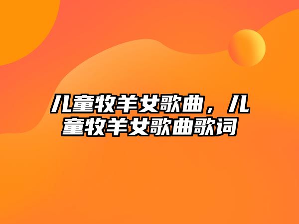 兒童牧羊女歌曲，兒童牧羊女歌曲歌詞