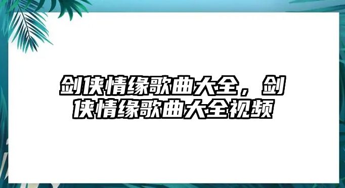 劍俠情緣歌曲大全，劍俠情緣歌曲大全視頻