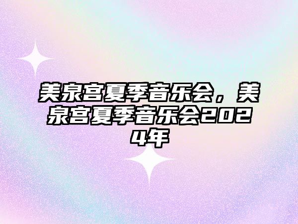 美泉宮夏季音樂會，美泉宮夏季音樂會2024年