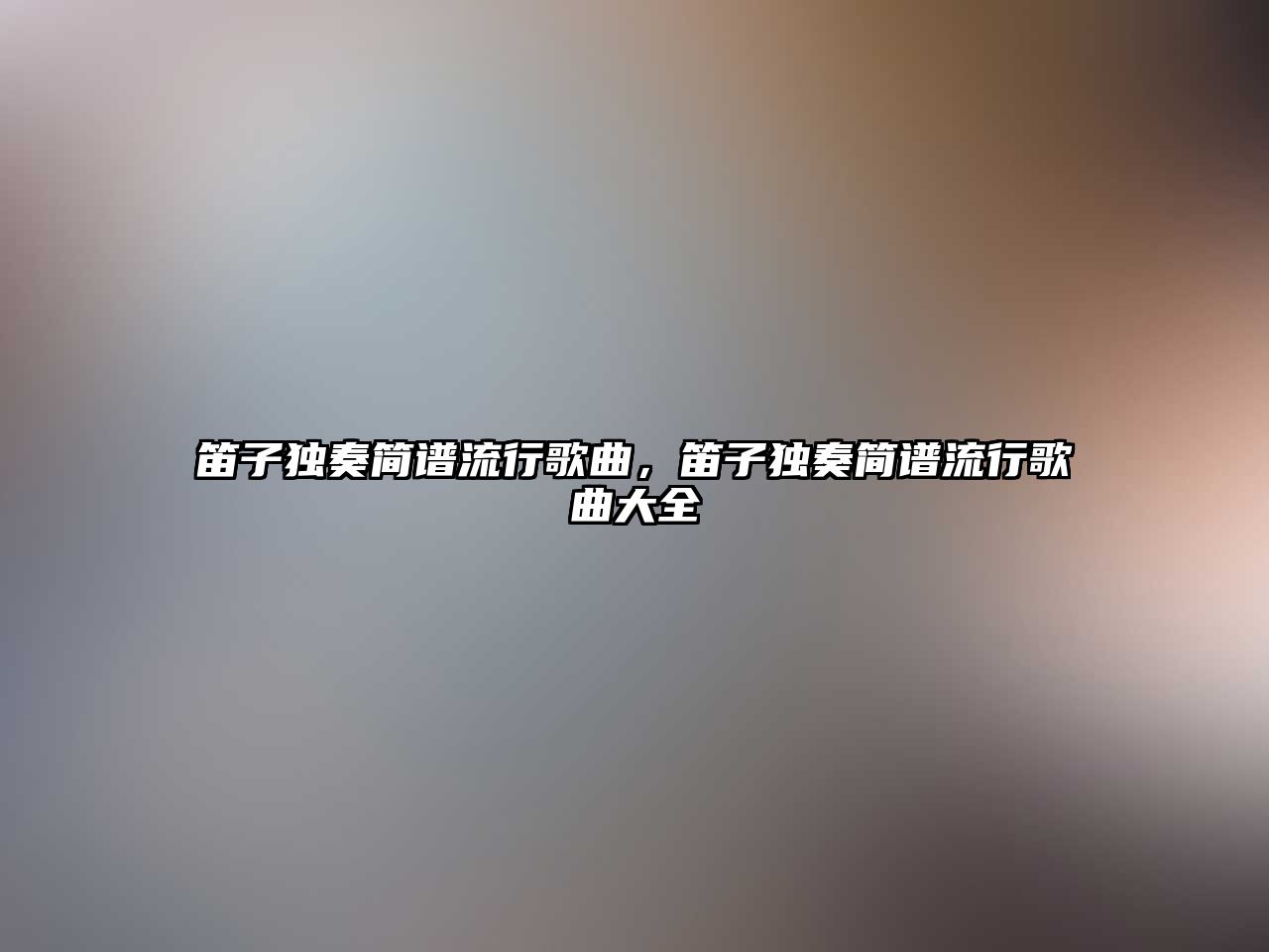 笛子獨奏簡譜流行歌曲，笛子獨奏簡譜流行歌曲大全