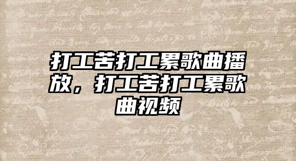 打工苦打工累歌曲播放，打工苦打工累歌曲視頻