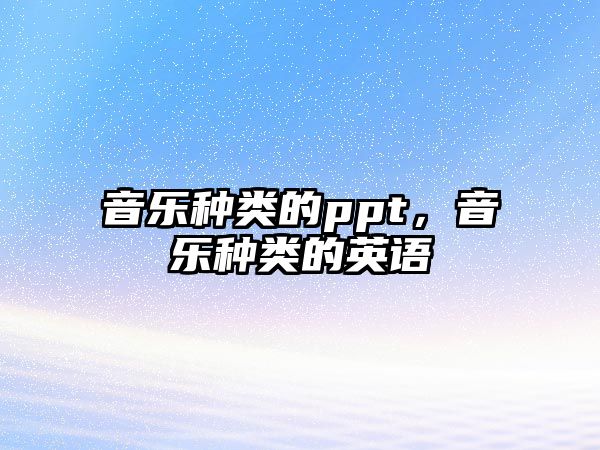 音樂種類的ppt，音樂種類的英語