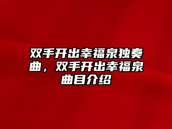 雙手開出幸福泉獨奏曲，雙手開出幸福泉曲目介紹