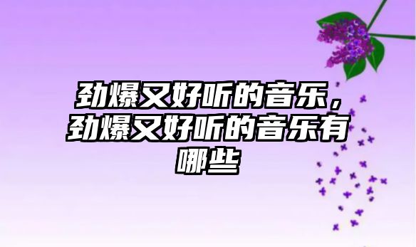 勁爆又好聽的音樂，勁爆又好聽的音樂有哪些