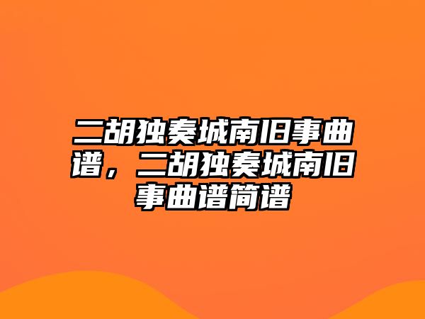 二胡獨奏城南舊事曲譜，二胡獨奏城南舊事曲譜簡譜