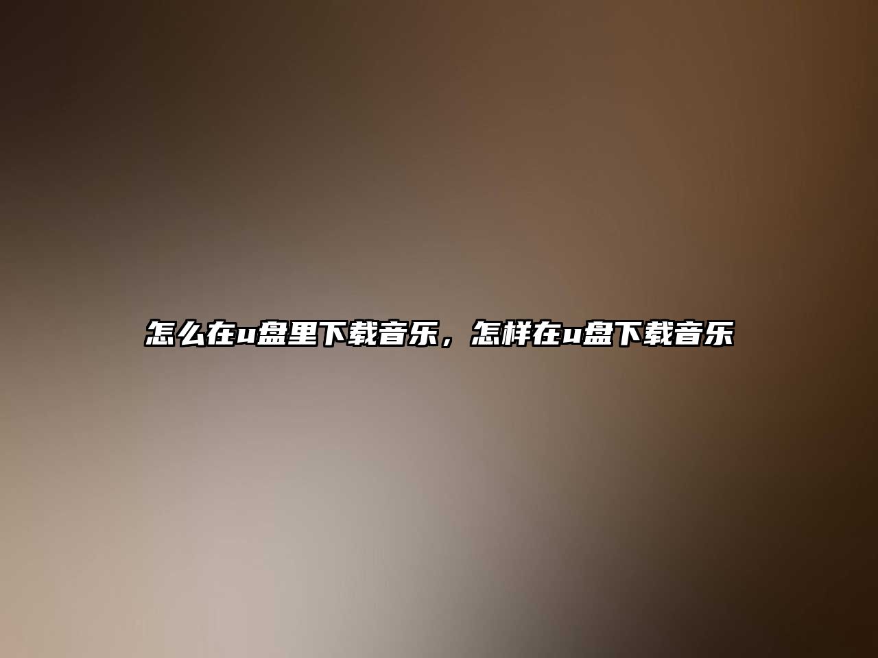 怎么在u盤里下載音樂，怎樣在u盤下載音樂