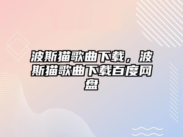 波斯貓歌曲下載，波斯貓歌曲下載百度網(wǎng)盤