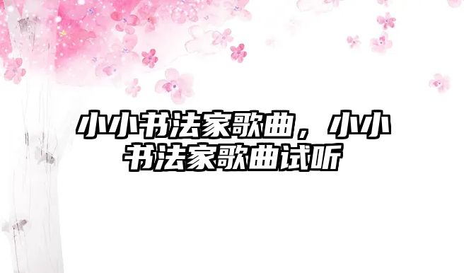 小小書法家歌曲，小小書法家歌曲試聽