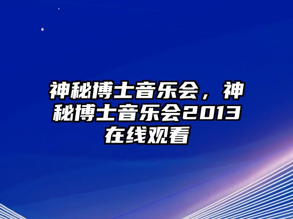 神秘博士音樂會，神秘博士音樂會2013在線觀看