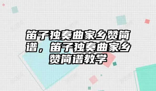 笛子獨奏曲家鄉贊簡譜，笛子獨奏曲家鄉贊簡譜教學