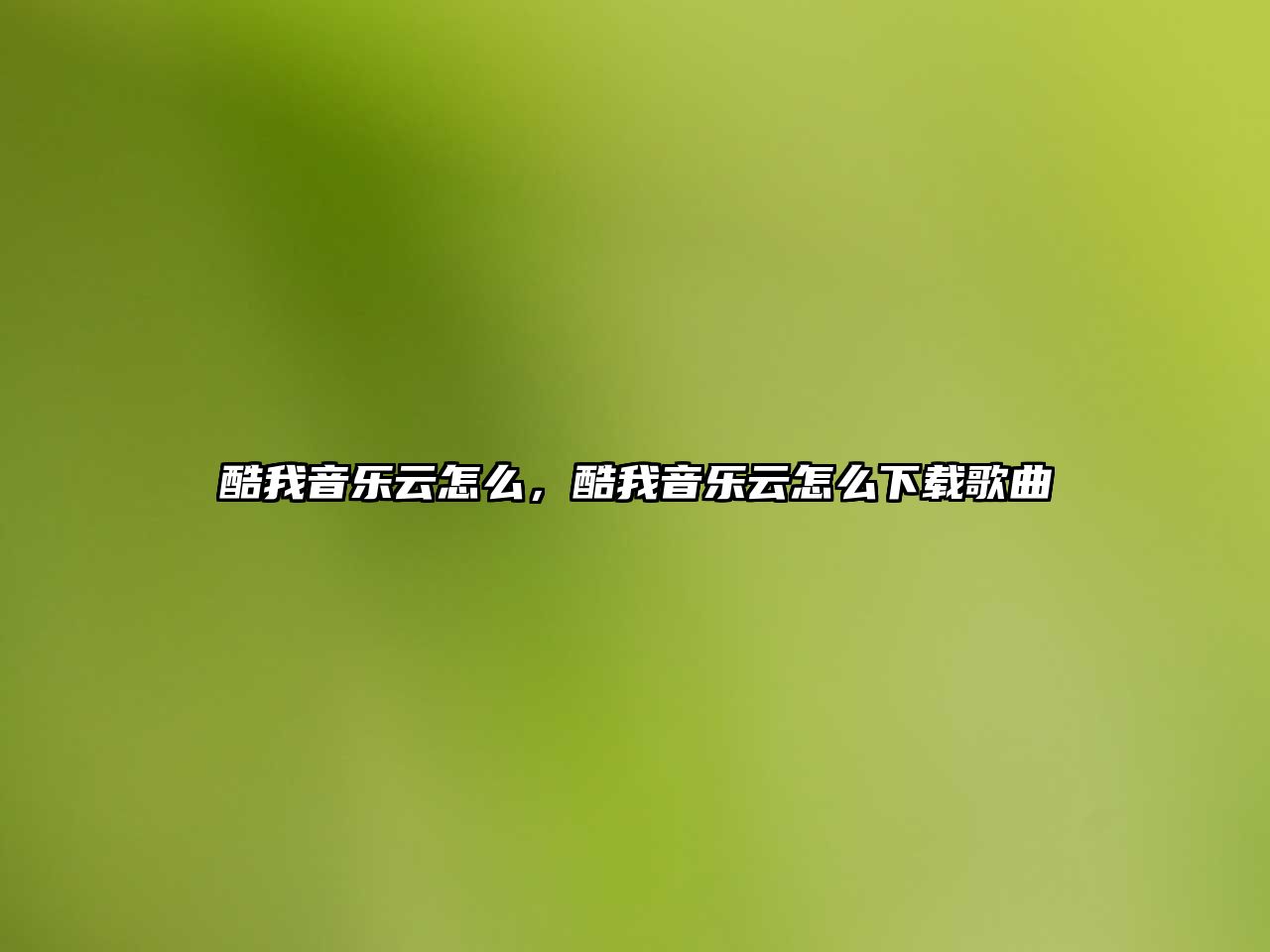 酷我音樂云怎么，酷我音樂云怎么下載歌曲