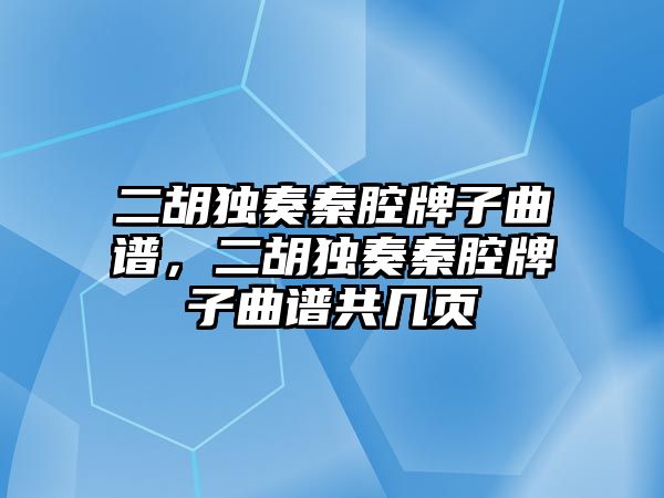 二胡獨奏秦腔牌子曲譜，二胡獨奏秦腔牌子曲譜共幾頁