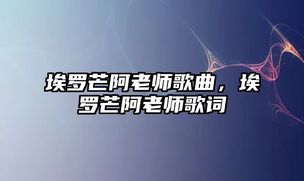 埃羅芒阿老師歌曲，埃羅芒阿老師歌詞